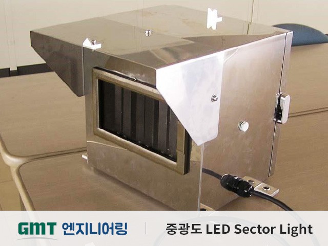 중광도 LED Sector Light