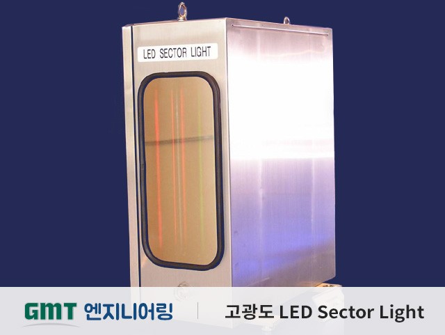 고광도 LED Sector Light